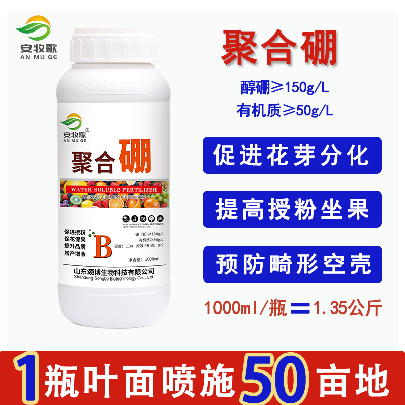 安牧歌 聚合硼叶面肥