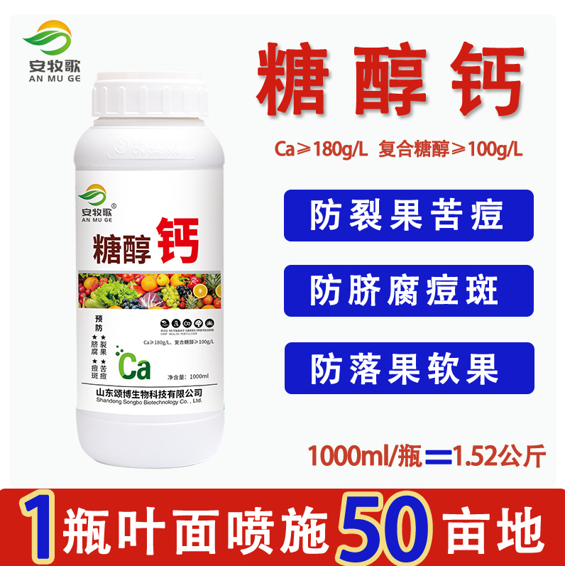 安牧歌 糖醇钙叶面肥